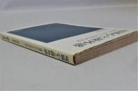 帰属心と疎外感 : 人格はいかにして作られるか ＜日経新書272＞