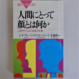 人間にとって顔とは何か　心理学から見た容貌の影響