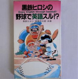 黒鉄ヒロシの野球で英語スル!?