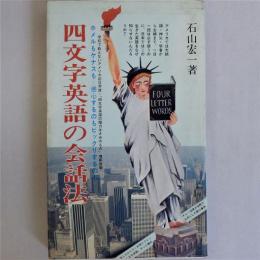 四文字英語の会話法　「四文字英語の魔力はきみのもの」増刷改題