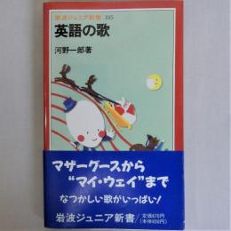 英語の歌 (岩波ジュニア新書185)