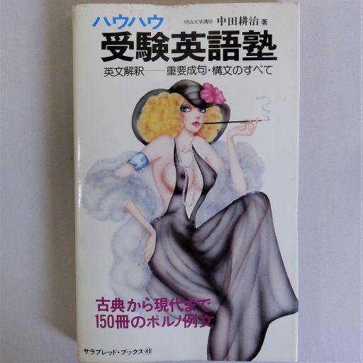 【中古】 ハウハウ受験英語塾．/二見書房/中田耕治 ハウハウ受験英語塾 (サラブレッド・ブックス49)(中田耕治