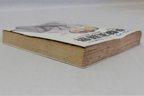 【中古】 ハウハウ受験英語塾．/二見書房/中田耕治 ハウハウ受験英語塾 (サラブレッド・ブックス49)(中田耕治