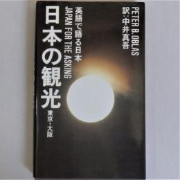 日本の観光 : 東京・大阪 英語で語る日本