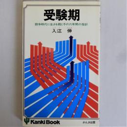 受験期 : 競争時代に生きる親と子の6年間の指針 ＜Kanki book＞