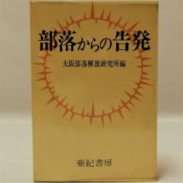 部落からの告発