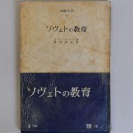 ソヴエトの教育 (知識文庫16)