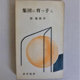 集団に育つ子ら (教育新書)