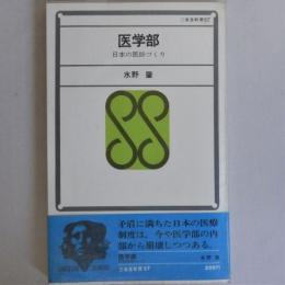 医学部　日本の医師づくり (三省堂新書)