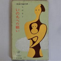 いのちへの願い　日本の母の声（読売文庫）