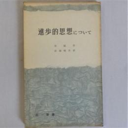 進歩的思想について (三一新書)