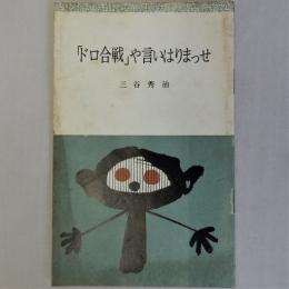 「ドロ合戦」や言いはりまっせ　週刊新潮への公開状