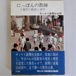 にっぽんの教師 (1) 現代の教師と進学