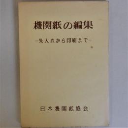 機関紙の編集　朱入れから印刷まで