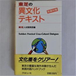 東芝の異文化テキスト　和英対照