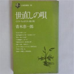 世直しの唄　どき・ちょぼくれ・数え唄　(三省堂新書129)