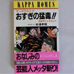 やっぱり出たかおすぎの猛毒!!　芸能界てんやわんや ＜カッパ・ホームス＞