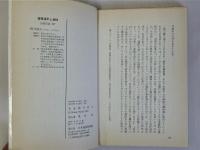 進路選択と適性　大学・職業はこうして決める　(日経新書227)