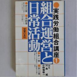 実践労働組合講座 (1)　組合運営と日常活動