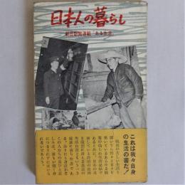 日本人の暮らし　ある生活