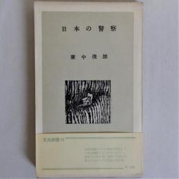 日本の警察 (東大新書25)