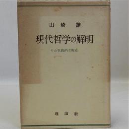 現代哲学の解明　その実践的立脚点