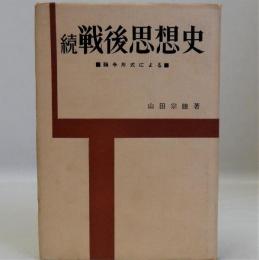 続戦後思想史　論争形式による