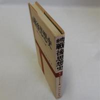 続戦後思想史　論争形式による