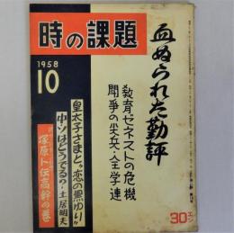 時の課題　第2巻 第18号　1958年10月