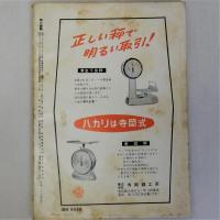 時の課題　第2巻 第18号　1958年10月