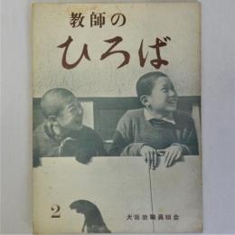 教師のひろば　第2号