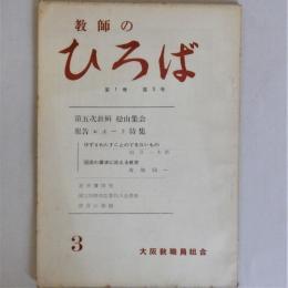 教師のひろば　第1巻 第3号