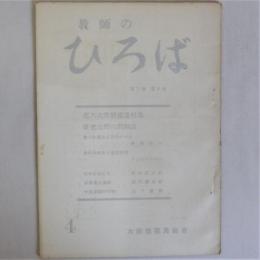 教師のひろば　第1巻 第4号