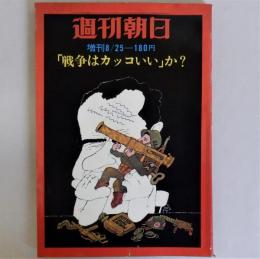 週刊朝日　増刊8月25日号　「戦争はカッコいい」か？