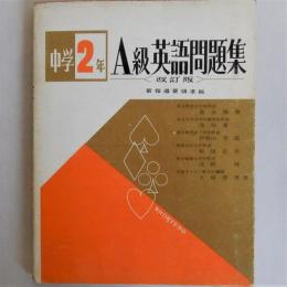 中学2年A級英語問題集　改訂版