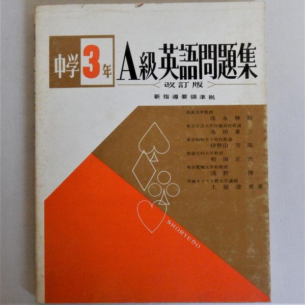 日本の古本屋　瑞弘堂書店　中学3年A級英語問題集　改訂版(池永勝雅)　古本、中古本、古書籍の通販は「日本の古本屋」