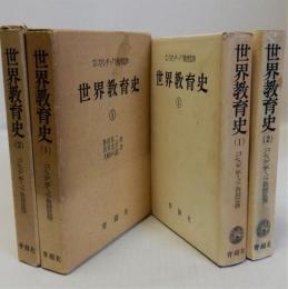 世界教育史　全2冊揃