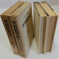 世界教育史　全2冊揃