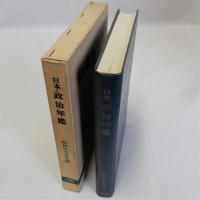 日本政治年鑑　昭和35年版　