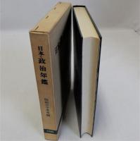 日本政治年鑑　昭和35年版　