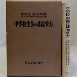 中学校生徒の基礎学力