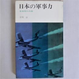 日本の軍事力　自衛隊の内幕 (サラリーマン・ブックス)