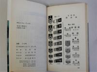 日本の軍事力　自衛隊の内幕 (サラリーマン・ブックス)
