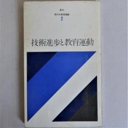 技術進歩と教育運動　季刊現代の教育運動2