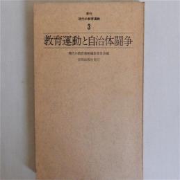 教育運動と自治体闘争　現代の教育運動3