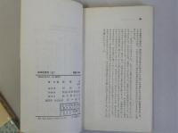 日本社会党　上下全2冊揃　(三一新書)