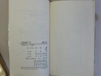 日本社会党　上下全2冊揃　(三一新書)