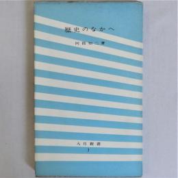 歴史のなかへ　(大月新書)