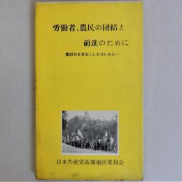 斗争資料　労働者、農民の団結と前進のために　勤評がまきおこした斗いから