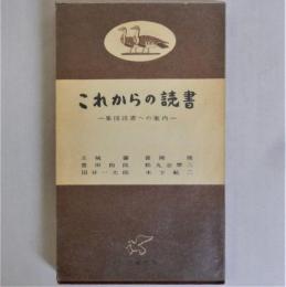 これからの読書　集団読書への案内　(合同新書)